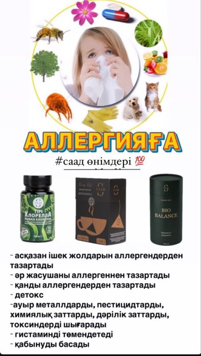 SAAD отандық өнімдері / СААД