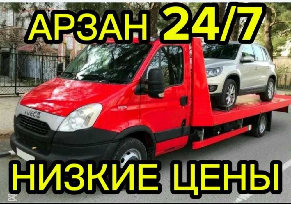 Эвакуатор не дорого 24/7