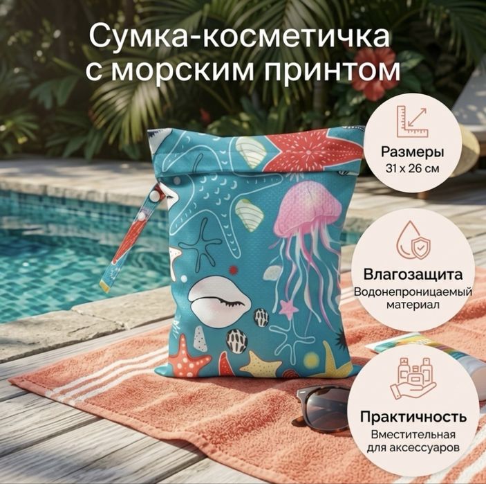 Косметичка для пляжа