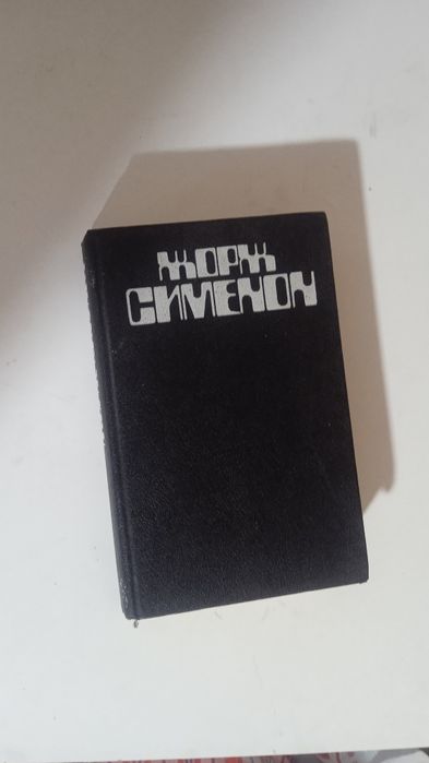 Книга Жоржа Сименона