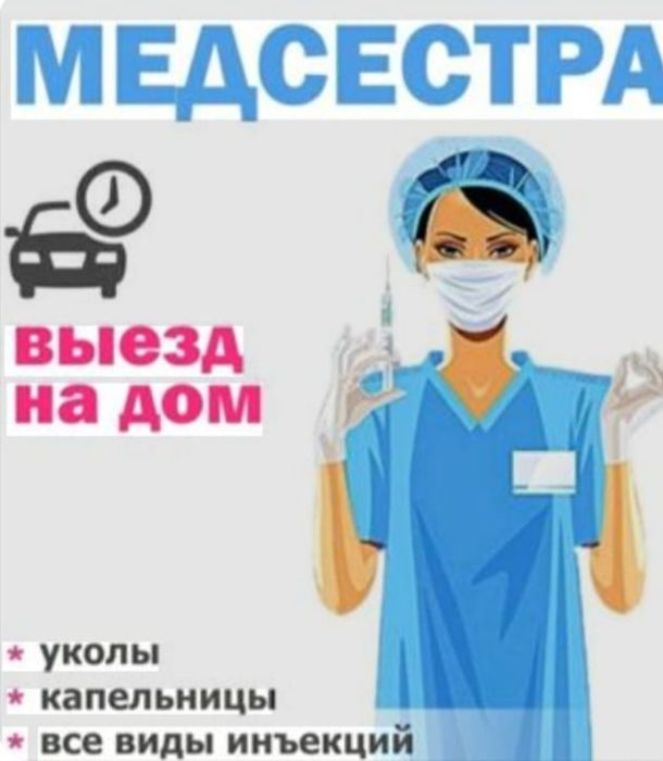 Медсестра на дом