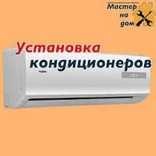 Установка кондиционера