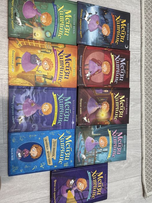 Все части книги Мейзи Хитчинс