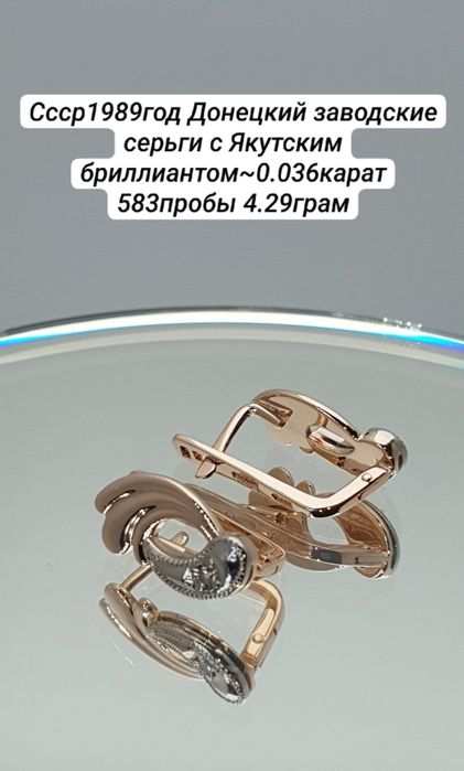 Ссср1989год Донецкий заводские серьги с Якутскими бриллиантом 583пробы