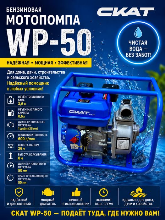 Бензиновая мотопомпа СКАТ WP-50