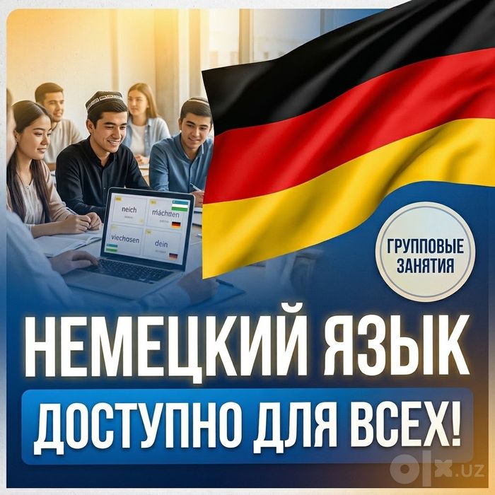 Курс Немецкий язык доступно и качественно. Репетитор немецкого языка
