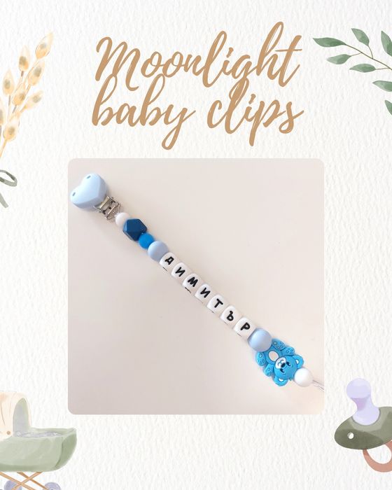 Персонален клипс за биберон