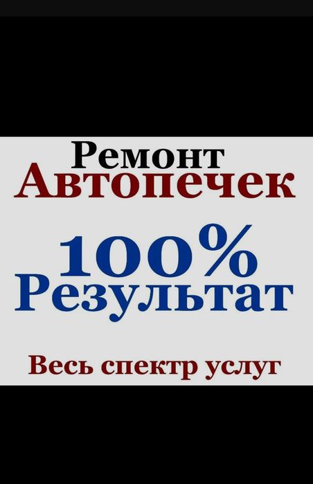 Ремонт автопечек, замена радиатора печки, промывка радиатора печки