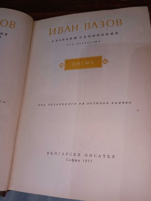 Иван Вазов-Събрани съчинения в двадесет тома 1955 - 1957 г.