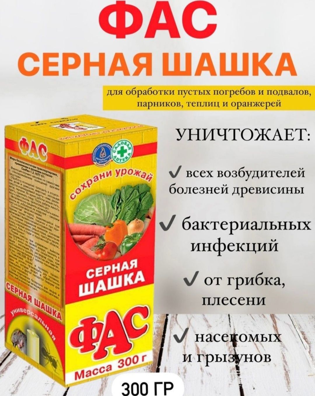 Фас серная. ФАС серная шашка универсальная 300г. Серная шашка ФАС.