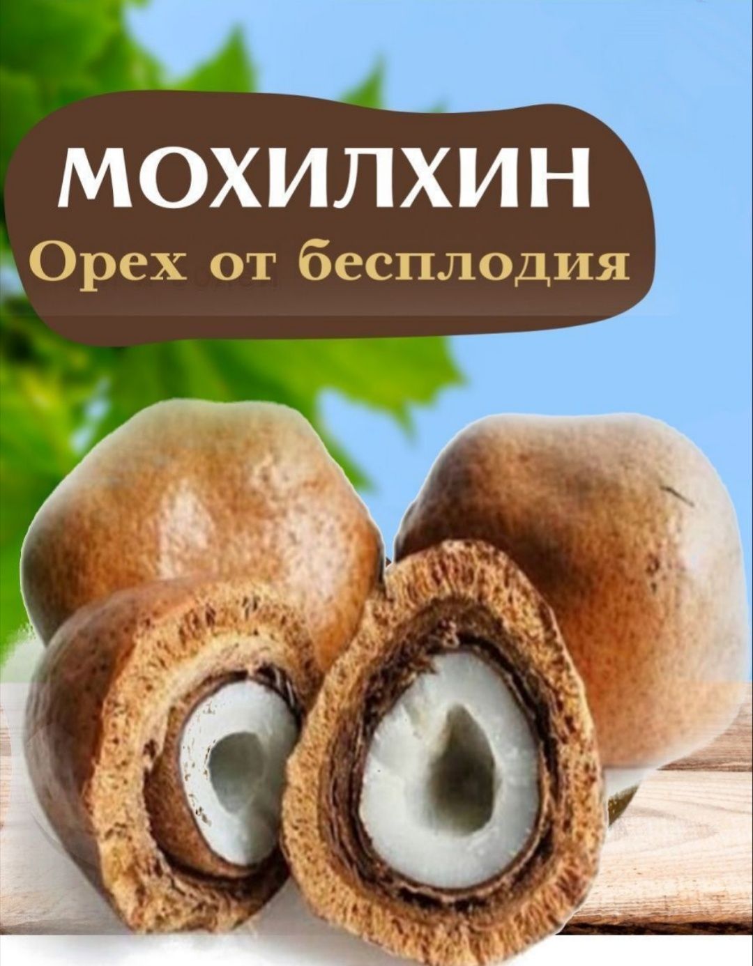 Мохилхин/Орех/бесплодие/женщинам/мужчинам/простатит: 8 000 тг. - Прочие  товары для красоты и здоровья Алматы на Olx