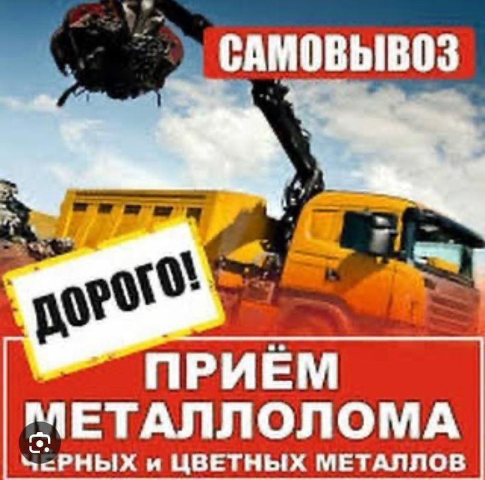 Прием метал дорого