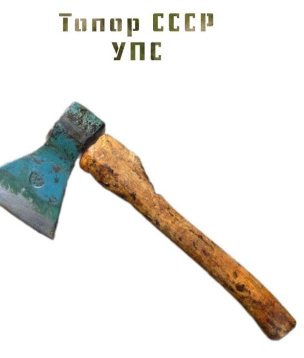 Топор  кованный литовый УПС   Ижсталь 1981 г.  СССР