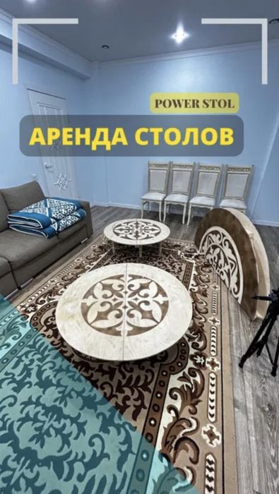 Аренда круглого стола