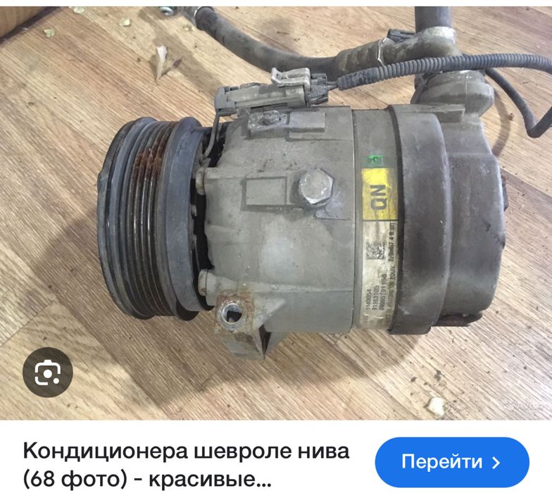 Компрессор кондиционера Шевроле Нива
