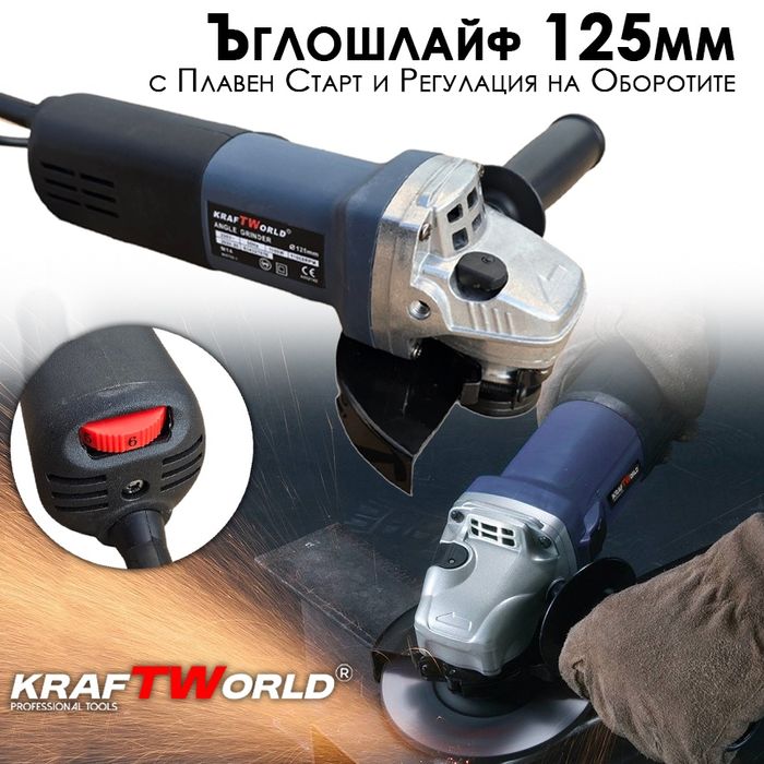 Ъглошлайф 125 мм KraftWorld с плавен старт и регулиране на оборотите