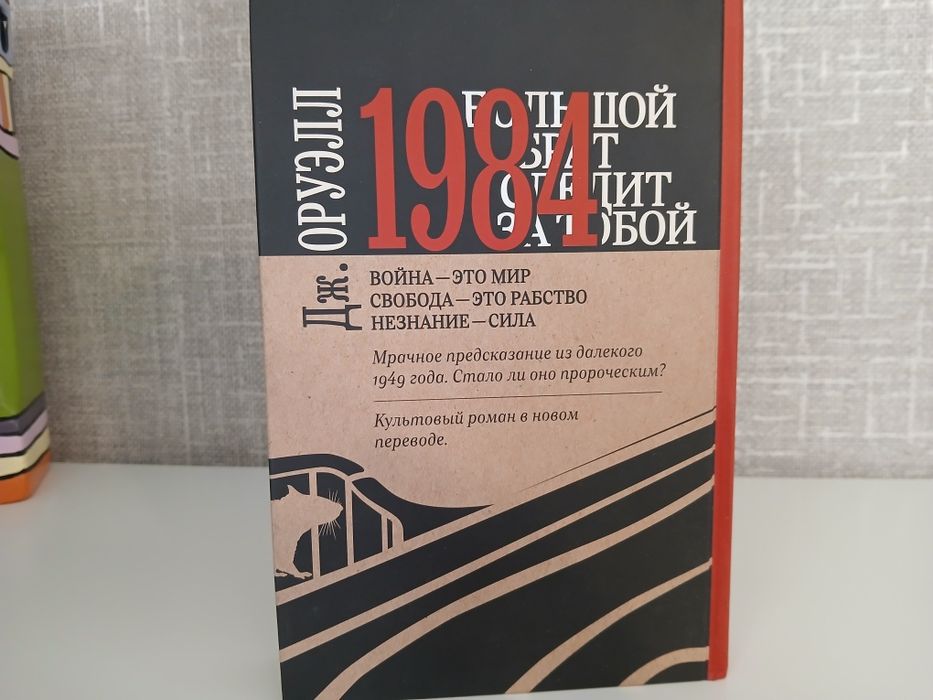 "1984" Дж. Оруэлл