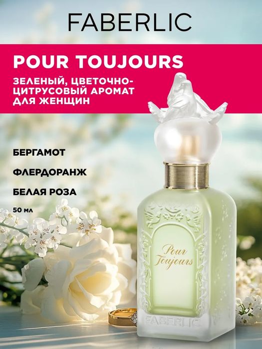 Духи "Pour Toujours" от "Faberlic"