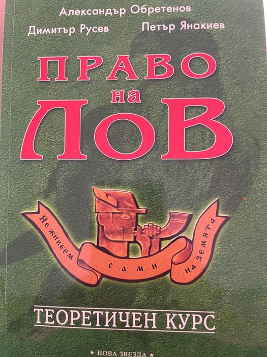 Право на лов учебници