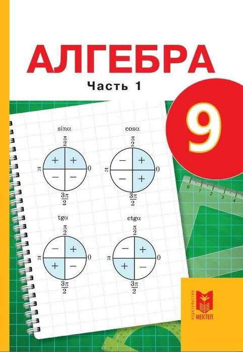 Алгебра 9 класс часть 1 Учебник издательство Мектеп