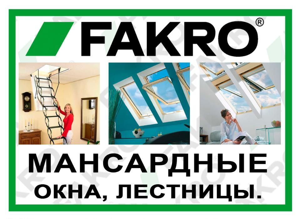 Мансардное окно Мансард FAKRO Узбекистан Ташкент Самарканд Бухара Хива