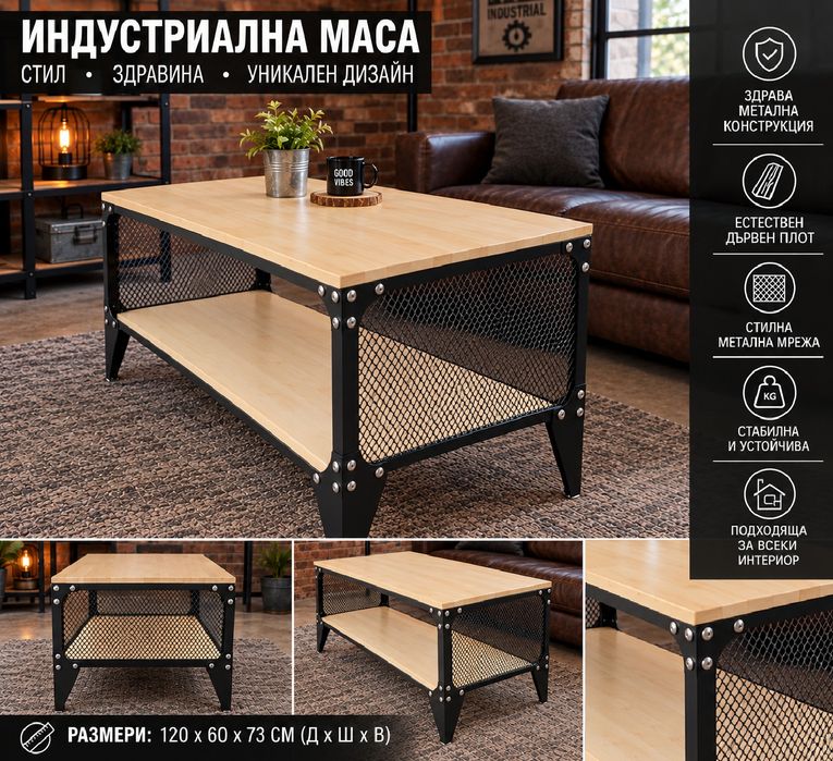 Маса индустриален стил