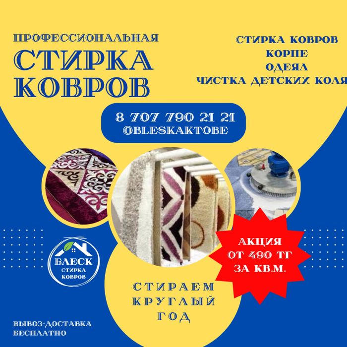 Стирка, чистка ковров