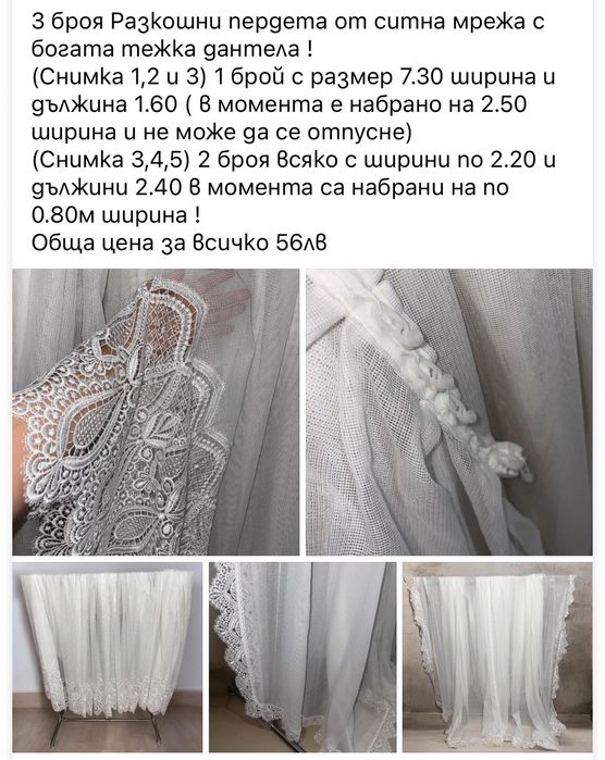 Тюлени пердета Готови за поставяне