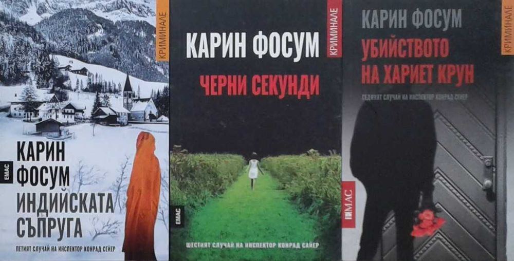 Автори на трилъри и криминални романи - 01: