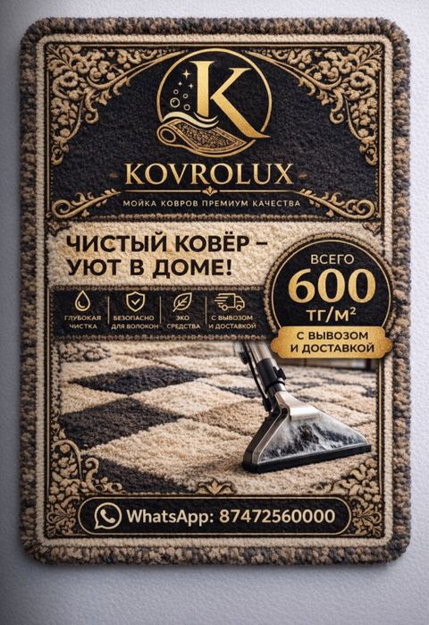Ковромойка Семей