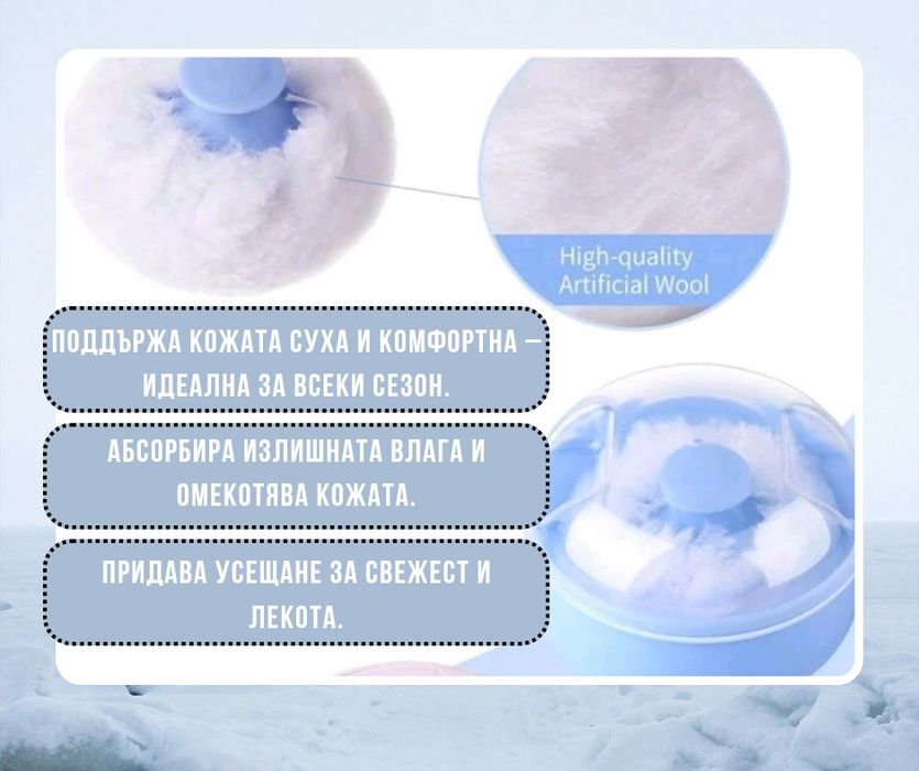 Ароматна пудра за тяло