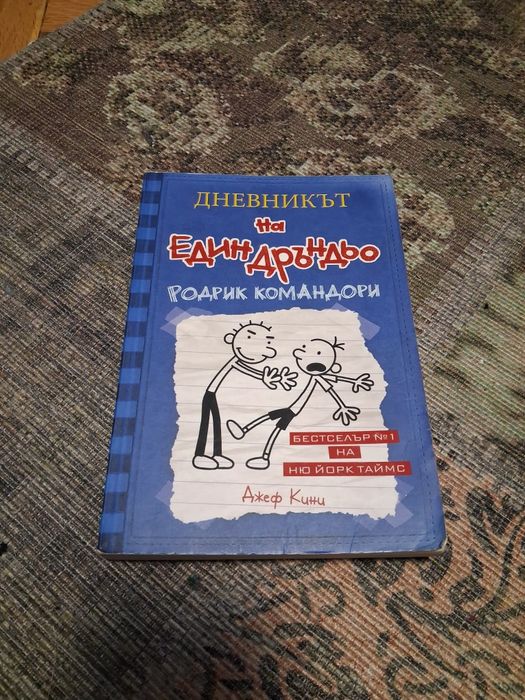 9 книги на 'Дневника на един Дръндьо' - роман в картинки