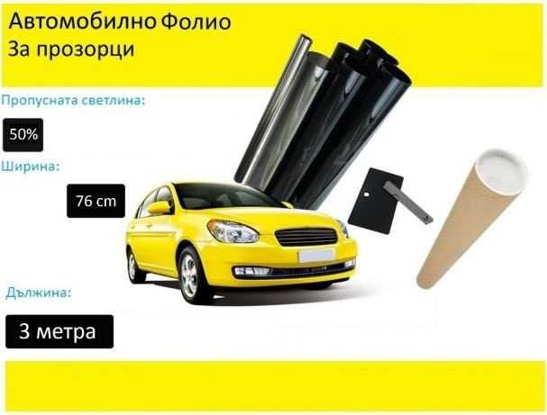 Авто фолио за затъмняване на стъкла 76см x 3м - 50%, 35%, 20% или 1% + нож и шпатула