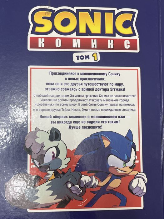 Соник комикс том 1-ый