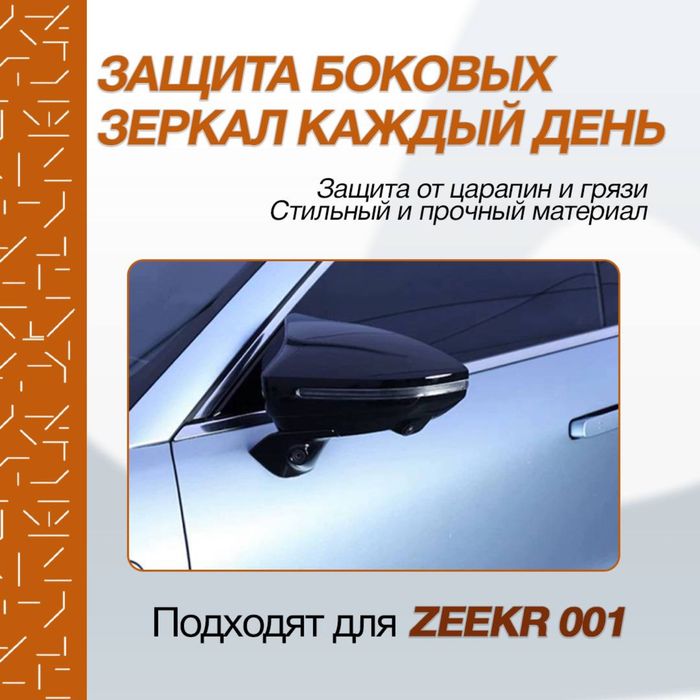 Спортивные боковые накладки для Zeekr 001
