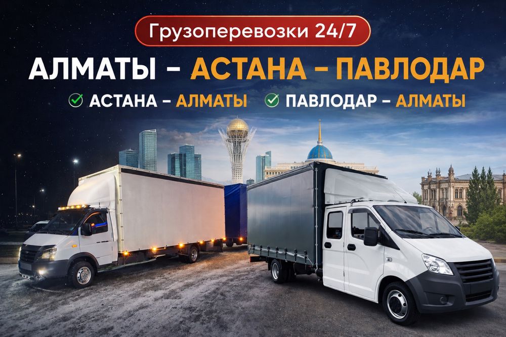 Астана Караганды Алматы Павлодар 5/7/10 тонники Межгород