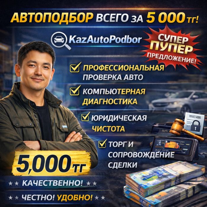 Ваш автоэксперт и автоподборщик в Алматы