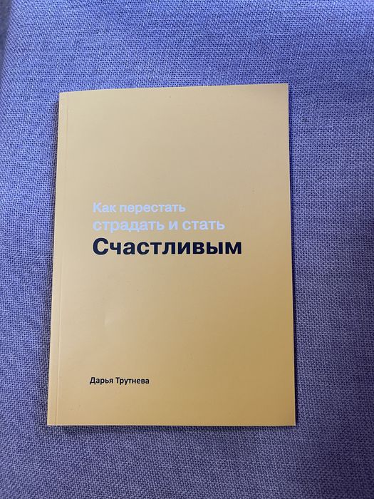 Книги по психологии Дарья Трутнева