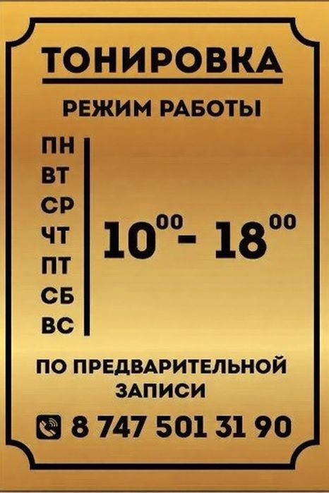 Тонировка , бронирование фар , шумка