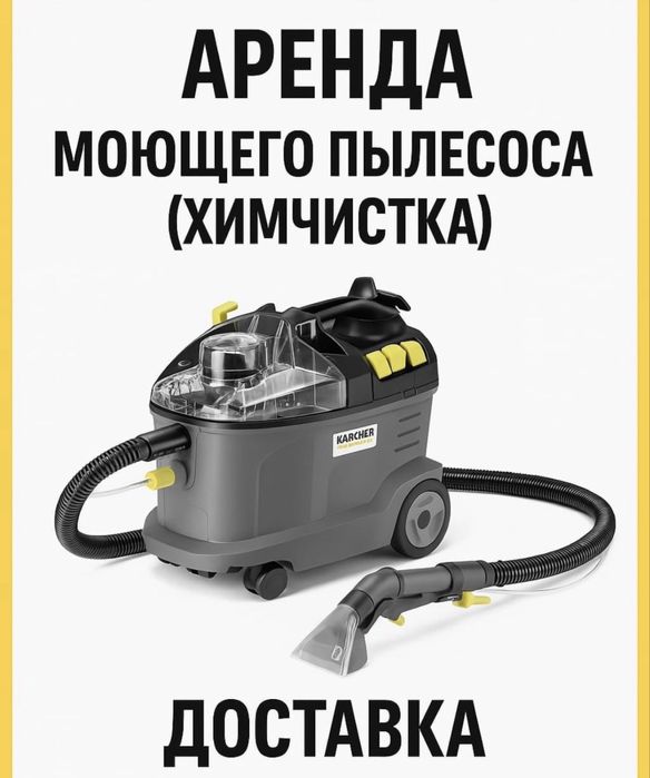 Аренда химчистки Karcher