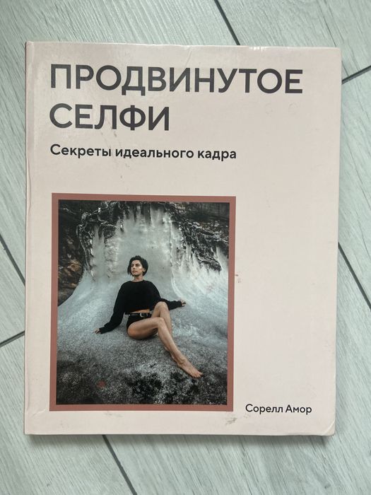 Книга Сорелл Амор «Продвинутое селфи»