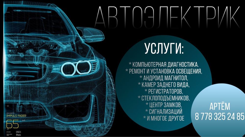 Услуги автоэлектрика