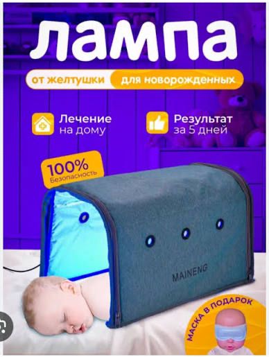 Фотолампа от желтушки Maineng