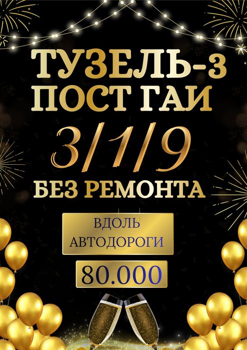 ТУЗЕЛЬ-3 квартал(Пост Гаи)! Выкупная цена! Срочная продажа! Успейте!!!