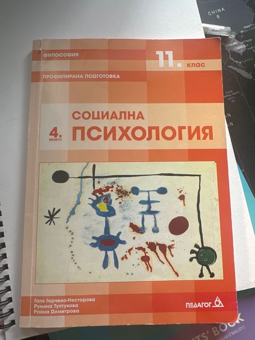 Учебник по социална психология 4 модул за 11клас