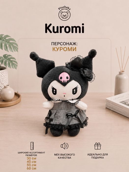 Мягкая игрушка Куроми и Мелоди