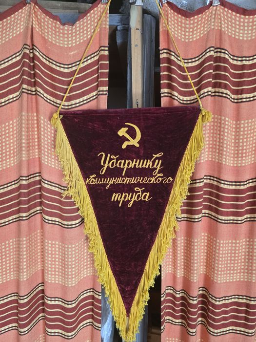 Вымпел Ударник коммунистической труда