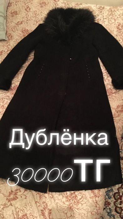 Пальто мен дублёнка сатылады!