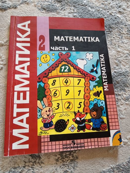 Математика для 2 класса с заданиями часть 1. 2 часть тоже есть