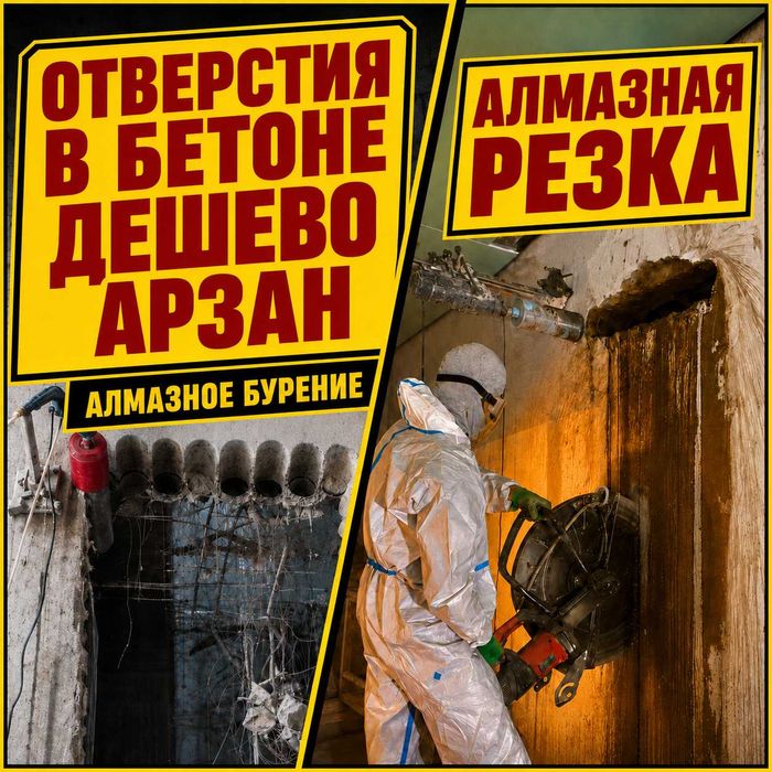 Алмазное бурение алмазное сверление сухое отверсти резка бетона Астана